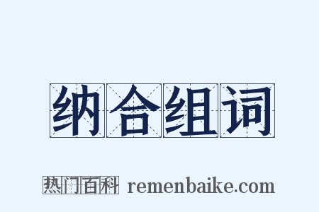 纳合组词是什么意思的图片